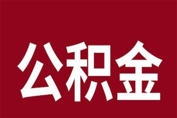 潍坊按月提公积金（按月提取公积金额度）