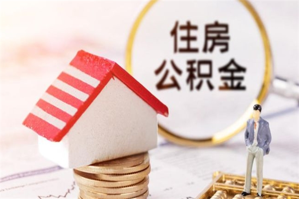 潍坊辞职后怎么取住房公积金（辞职了想提取住房公积金 怎么提取）