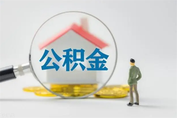 潍坊辞职了住房公积金可以提出来了吗（辞职了公积金可以取出吗）