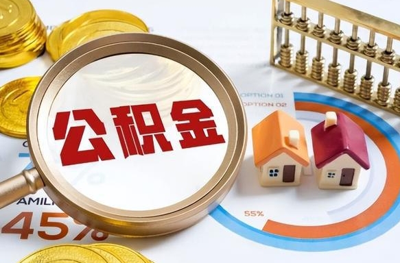 潍坊辞职了可以取出公积金吗（辞职了可以取出住房公积金吗）