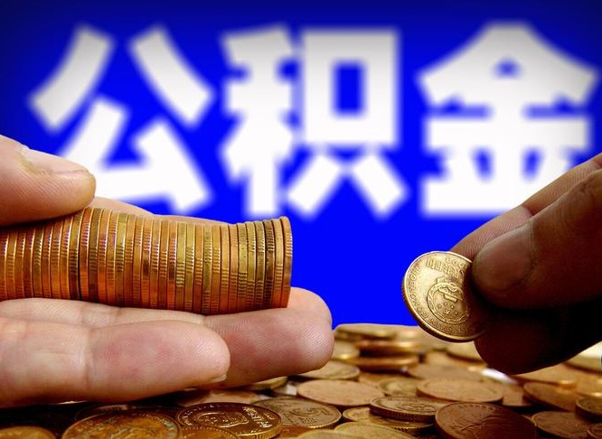 潍坊带代提公积金（公积金代提有风险吗）